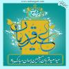 عید سعید قربان 