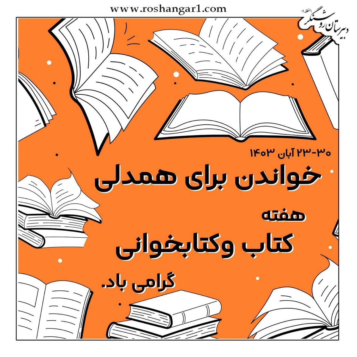 به هفته کتاب و کتابخوانی رسیدیم📚😊