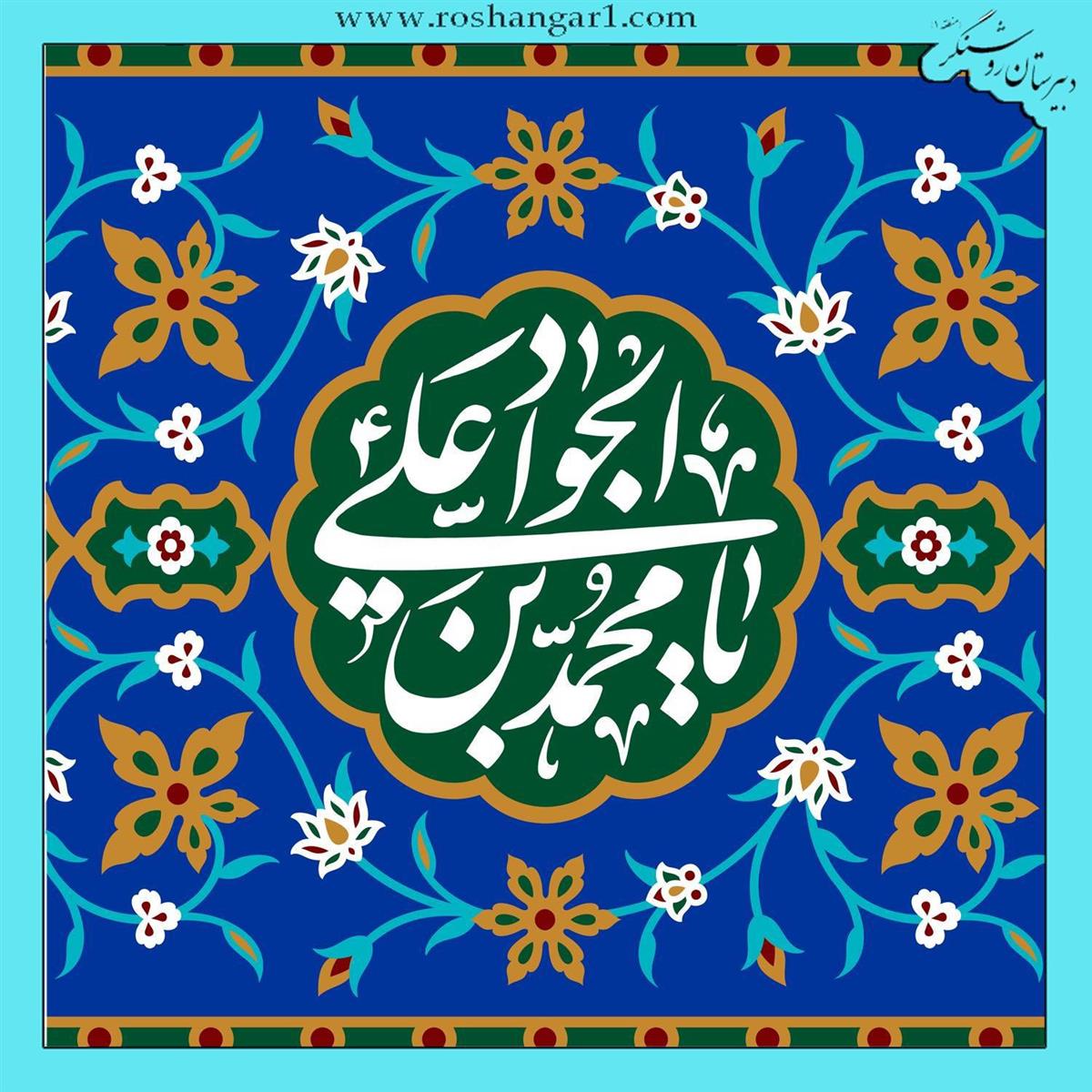 میلاد حضرت امام جواد (ع) مبارک