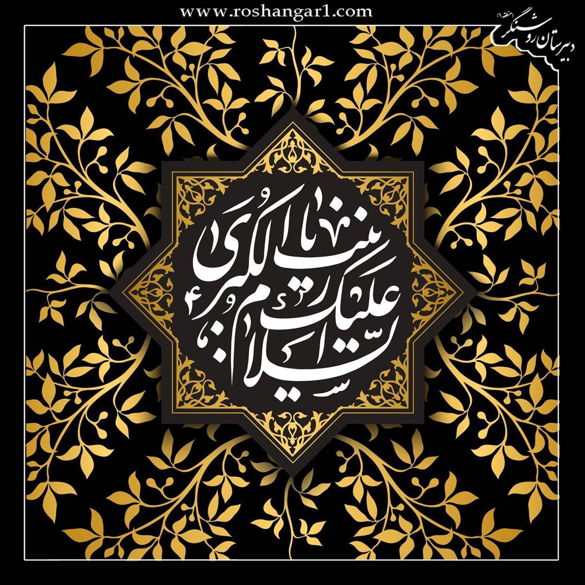 دختر حیدر که باشی صاحب دم می شوی   بی برو برگرد پرچمدار عالم می شوی.