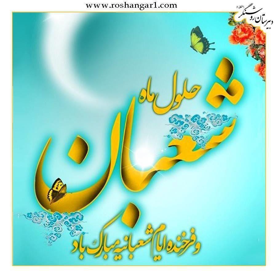 حلول ماه شعبان مبارک 