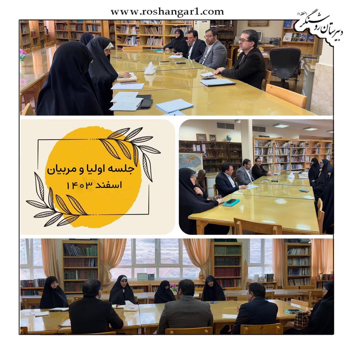 چهارمین جلسه انجمن اولیاء و مربیان