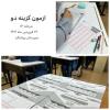 آزمون گزینه دو 22 فروردین 1404 