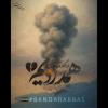 در این غم بزرگ، همراه و همدل خانواده‌های داغدار و مردم شریف بندرعباس هستیم.
