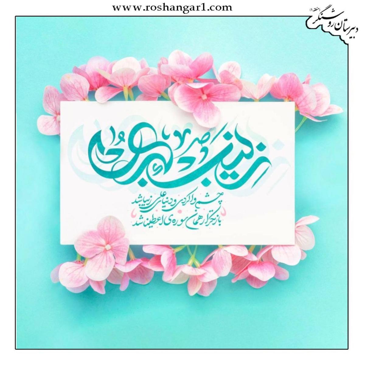 ولادت با سعادت بانوی تاریخ‌ ساز حضرت زینب سلام الله علیها  و  روز پرستار مبارک باد