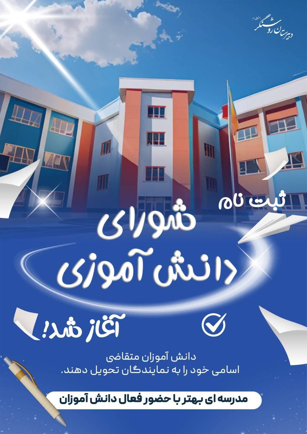 آغاز ثبت نام شورای دانش آموزی