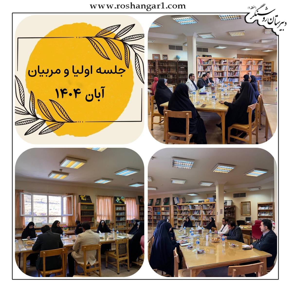  اولین جلسه انجمن اولیاء و مربیان