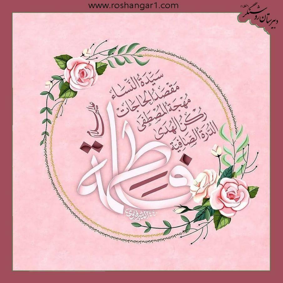 السلام علیک یا فاطمة الزهرا