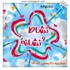 ما باور داریم نوجوان ایرانی با نشاط در دل و نشانه در نگاه، آینده‌ی خودش و میهنش را می‌سازد.